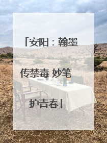 安阳：翰墨传禁毒 妙笔护青春