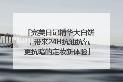 完美日记精华大白饼，带来24H抗油抗氧更抗暗的定妆新体验
