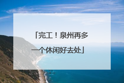 完工！泉州再多一个休闲好去处