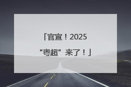 官宣！2025“粤超”来了！