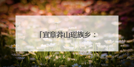 宜章莽山瑶族乡：村庄开“美颜” 群众露“笑颜”