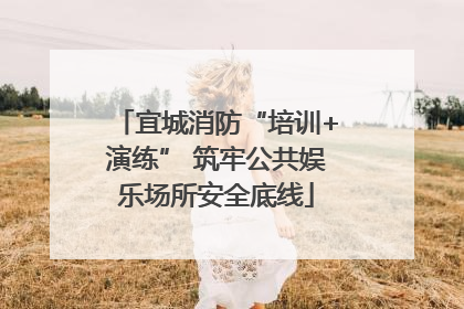宜城消防“培训+演练” 筑牢公共娱乐场所安全底线