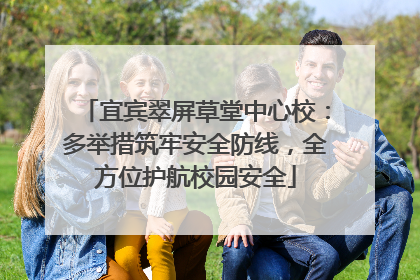 宜宾翠屏草堂中心校：多举措筑牢安全防线，全方位护航校园安全