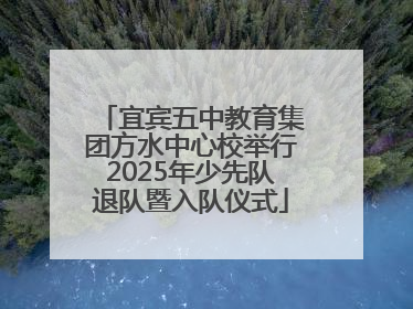 宜宾五中教育集团方水中心校举行2025年少先队退队暨入队仪式