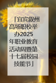 宜宾叙州高场职校举办2025年职业教育活动周暨第十七届校园技能节