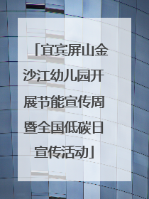 宜宾屏山金沙江幼儿园开展节能宣传周暨全国低碳日宣传活动