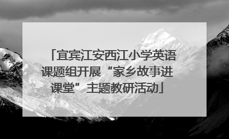 宜宾江安西江小学英语课题组开展“家乡故事进课堂”主题教研活动