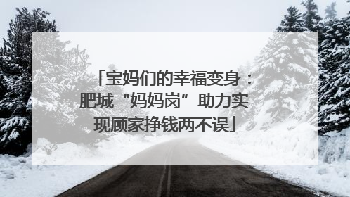 宝妈们的幸福变身：肥城“妈妈岗”助力实现顾家挣钱两不误