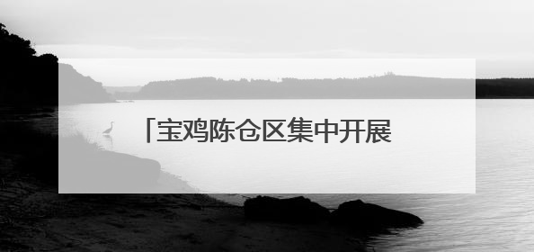 宝鸡陈仓区集中开展“6･26国际禁毒日”禁毒教育宣传活动