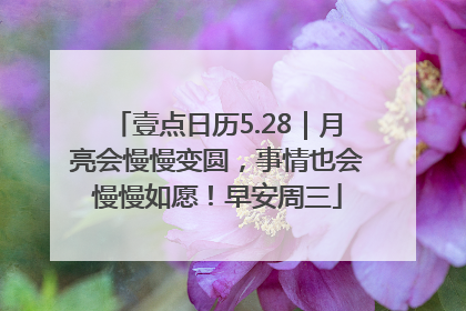 壹点日历5.28｜月亮会慢慢变圆，事情也会慢慢如愿！早安周三