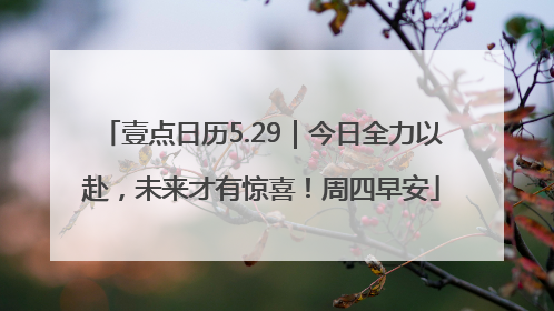 壹点日历5.29｜今日全力以赴，未来才有惊喜！周四早安