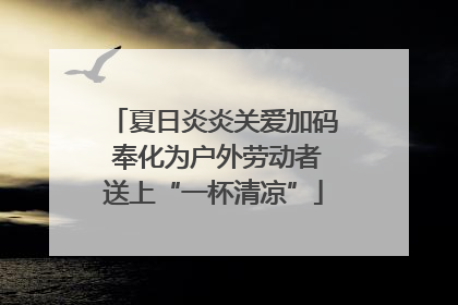 夏日炎炎关爱加码 奉化为户外劳动者送上“一杯清凉”