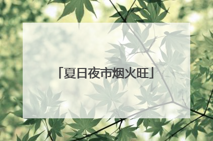 夏日夜市烟火旺