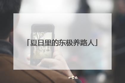 夏日里的东极养路人