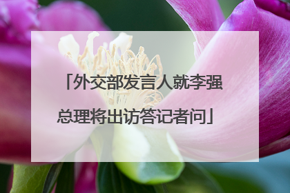 外交部发言人就李强总理将出访答记者问