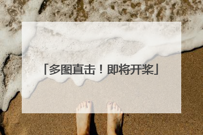 多图直击！即将开桨