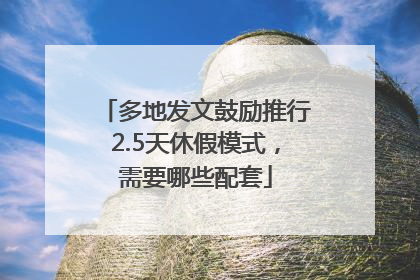 多地发文鼓励推行2.5天休假模式，需要哪些配套