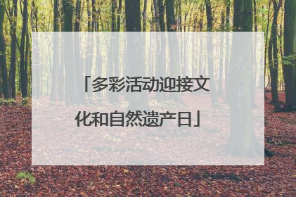 多彩活动迎接文化和自然遗产日