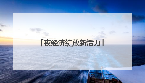 夜经济绽放新活力