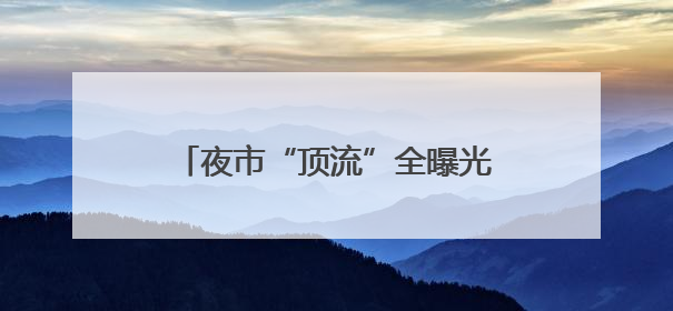夜市“顶流”全曝光！山东省中医70周年夜市追“星”指南