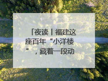 夜读丨福建这座百年“小洋楼”，藏着一段动人故事……