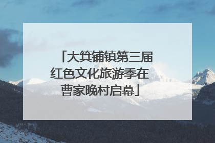 大箕铺镇第三届红色文化旅游季在曹家晚村启幕
