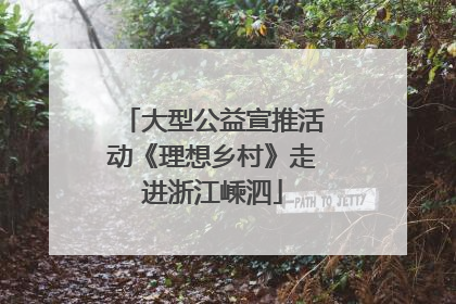 大型公益宣推活动《理想乡村》走进浙江嵊泗
