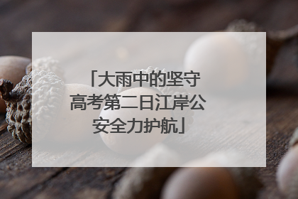 大雨中的坚守 高考第二日江岸公安全力护航