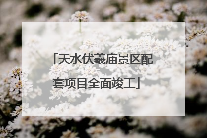 天水伏羲庙景区配套项目全面竣工