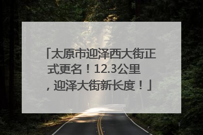 太原市迎泽西大街正式更名！12.3公里，迎泽大街新长度！