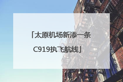 太原机场新添一条C919执飞航线