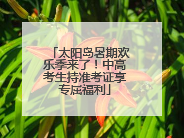 太阳岛暑期欢乐季来了！中高考生持准考证享专属福利
