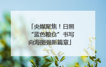 央媒聚焦！日照“蓝色粮仓”书写向海图强新篇章