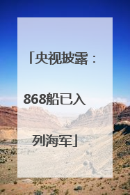 央视披露：868船已入列海军