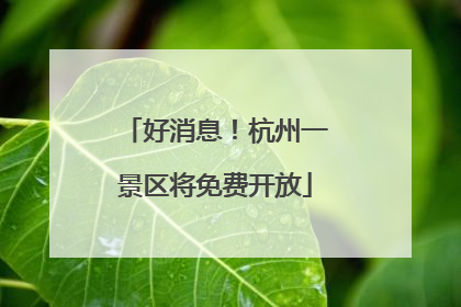好消息！杭州一景区将免费开放