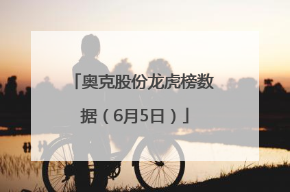 奥克股份龙虎榜数据（6月5日）