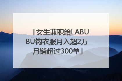 女生兼职给LABUBU钩衣服月入超2万 月销超过300单