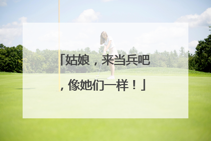 姑娘，来当兵吧，像她们一样！