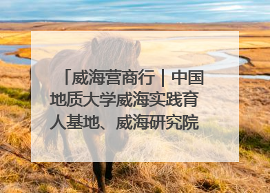威海营商行｜中国地质大学威海实践育人基地、威海研究院在经开区揭牌