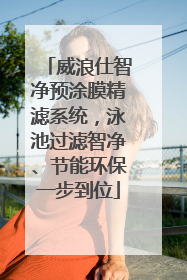 威浪仕智净预涂膜精滤系统，泳池过滤智净、节能环保一步到位