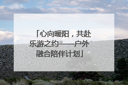 心向暖阳，共赴乐游之约——户外融合陪伴计划