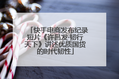 快手电商发布纪录短片《许昌发·韧行天下》讲述优质国货的时代韧性