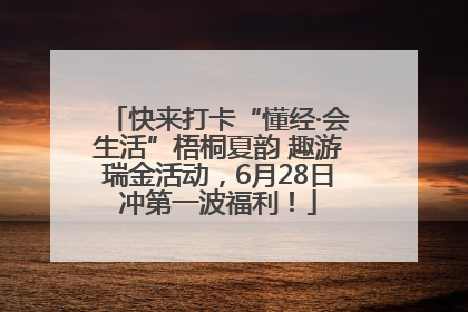 快来打卡“懂经·会生活”梧桐夏韵 趣游瑞金活动，6月28日冲第一波福利！