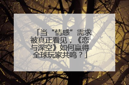 当“情感”需求被真正看见，《恋与深空》如何赢得全球玩家共鸣？