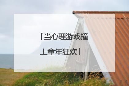 当心理游戏撞上童年狂欢