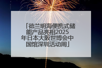 德兰明海便携式储能产品亮相2025年日本大阪世博会中国馆深圳活动周