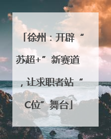 徐州：开辟“苏超+”新赛道，让求职者站“C位”舞台