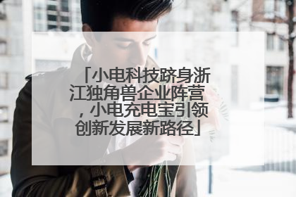 小电科技跻身浙江独角兽企业阵营，小电充电宝引领创新发展新路径