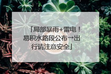局部暴雨+雷电！易积水路段公布→出行请注意安全
