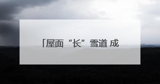 屋面“长”雪道 成都市彭州全民健身中心主体结构全面封顶